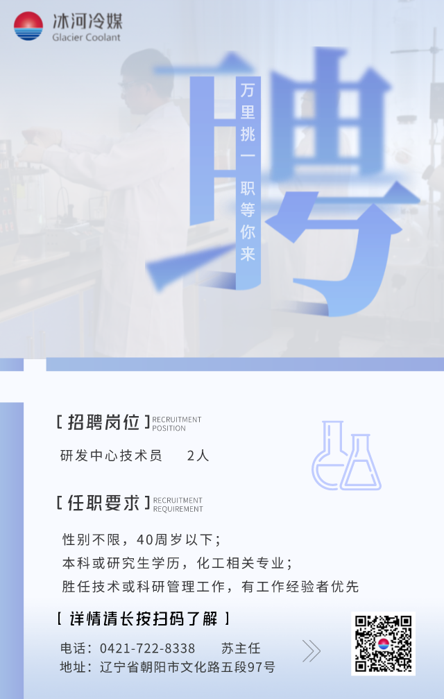 冰河冷媒· 誠聘研發(fā)技術(shù)人才！