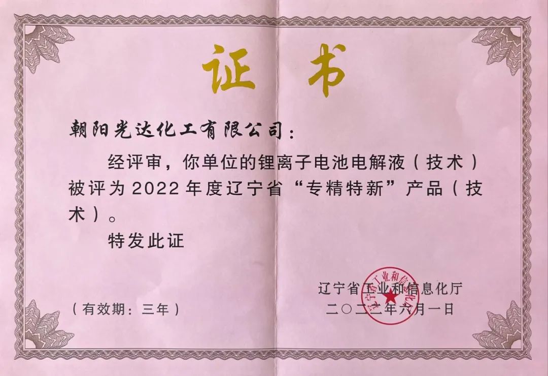 鋰離子電池電解液榮獲省“專(zhuān)精特新”產(chǎn)品稱(chēng)號